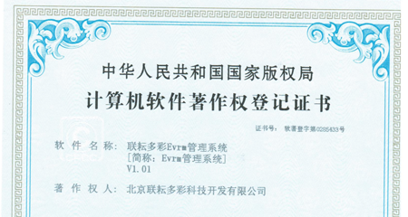 聯(lián)耘多彩Evrm管理軟件著作權(quán)證書(shū)